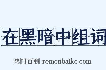 在黑暗中组词是什么意思的图片